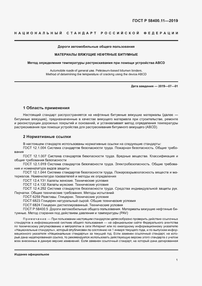 Страница 4 ГОСТ Р 58400.11-2019