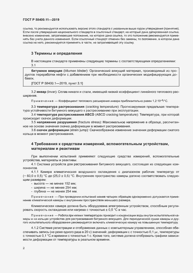 Страница 5 ГОСТ Р 58400.11-2019