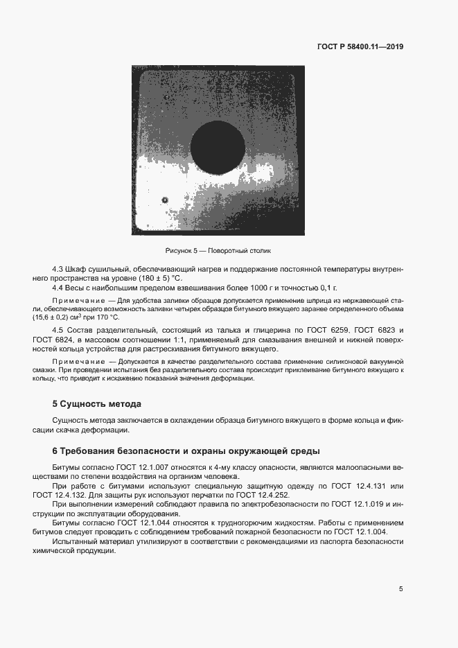 Страница 8 ГОСТ Р 58400.11-2019