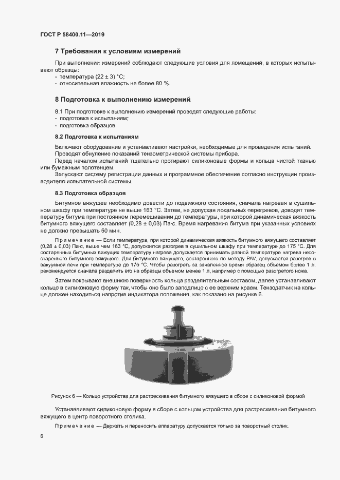 Страница 9 ГОСТ Р 58400.11-2019