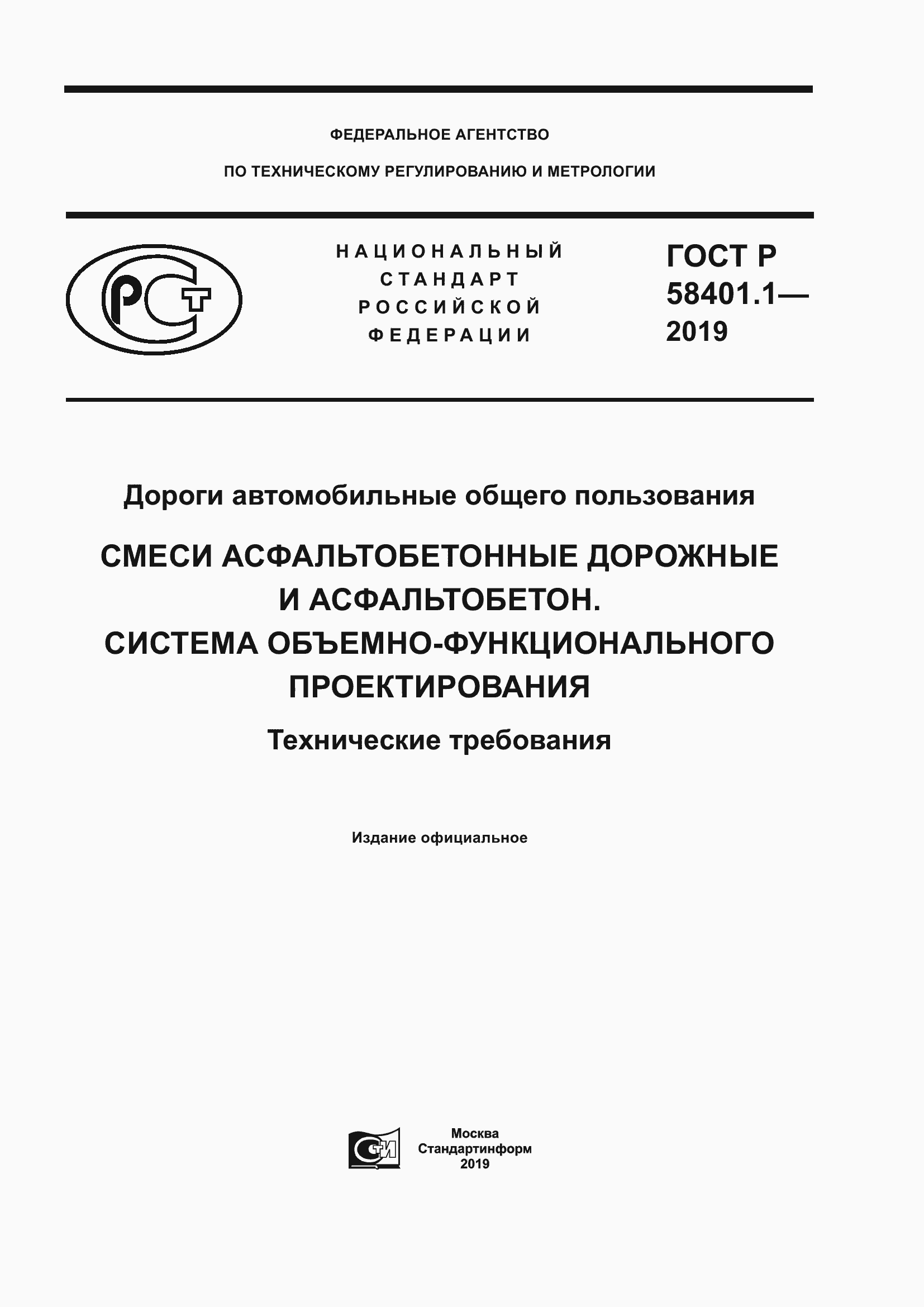 Страница 1 ГОСТ Р 58401.1-2019