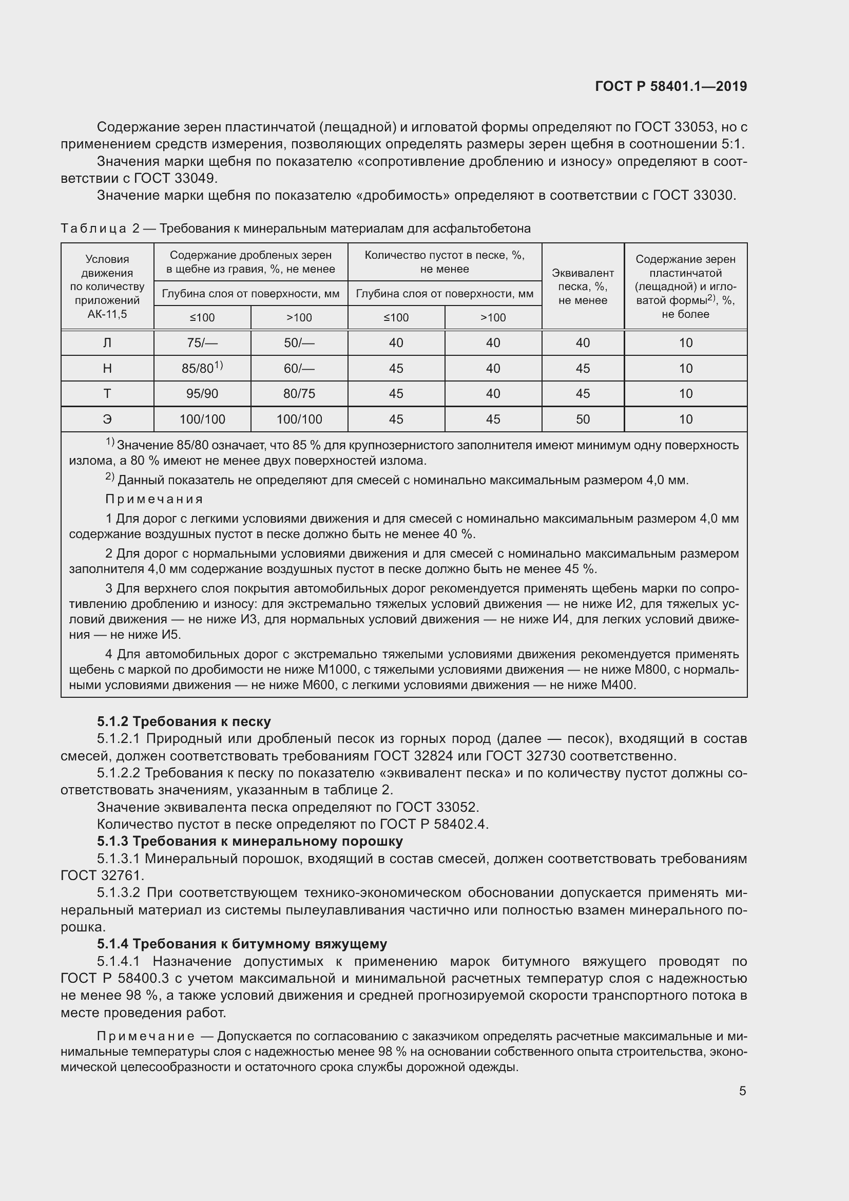 Страница 10 ГОСТ Р 58401.1-2019