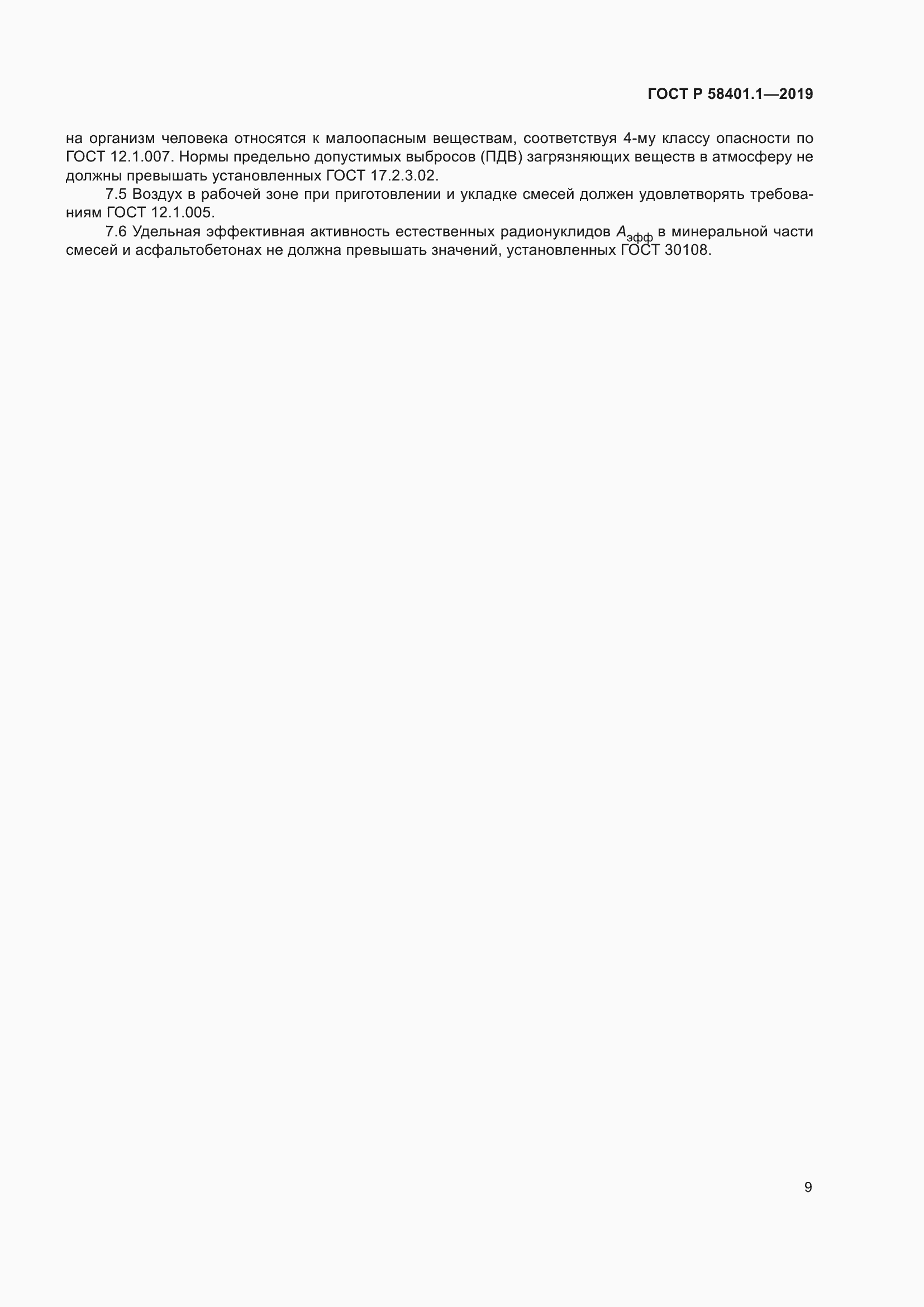 Страница 14 ГОСТ Р 58401.1-2019