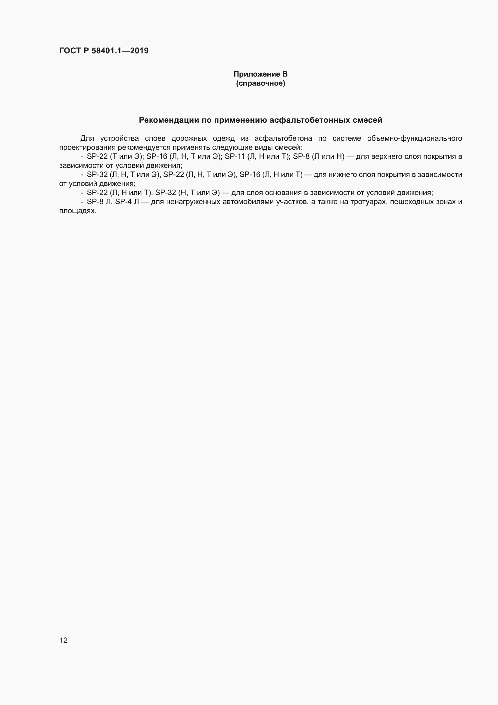 Страница 17 ГОСТ Р 58401.1-2019