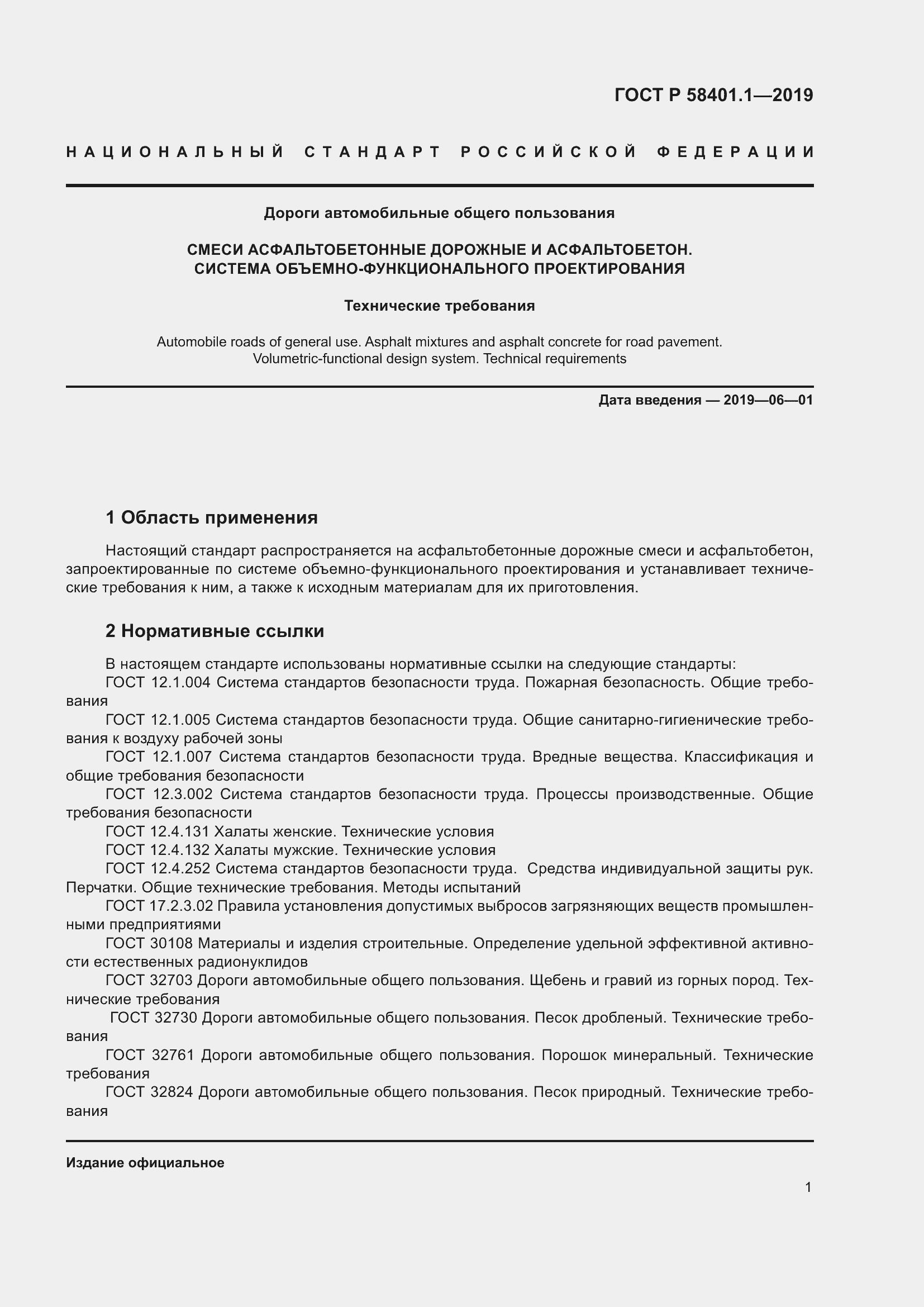 Страница 6 ГОСТ Р 58401.1-2019