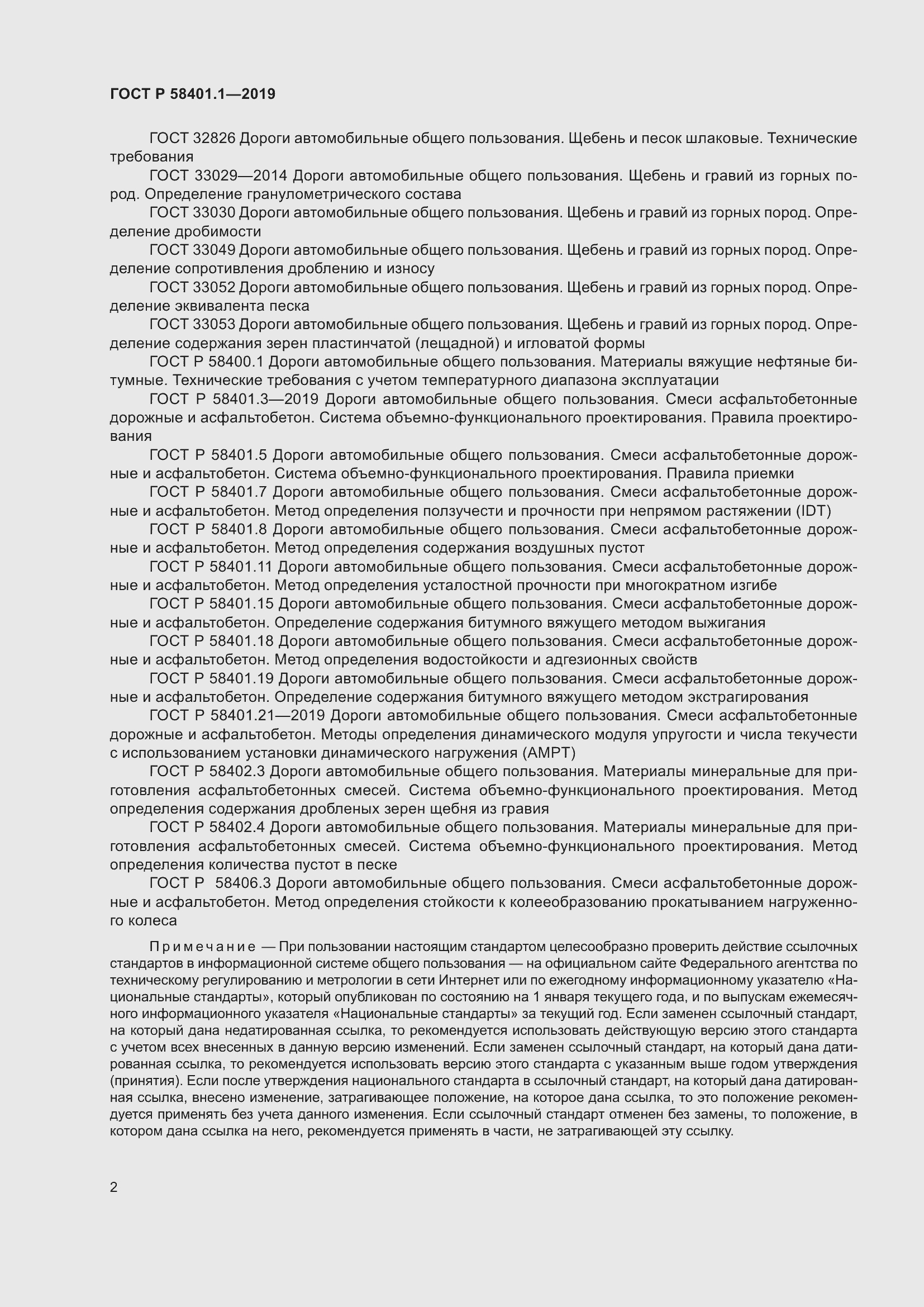 Страница 7 ГОСТ Р 58401.1-2019