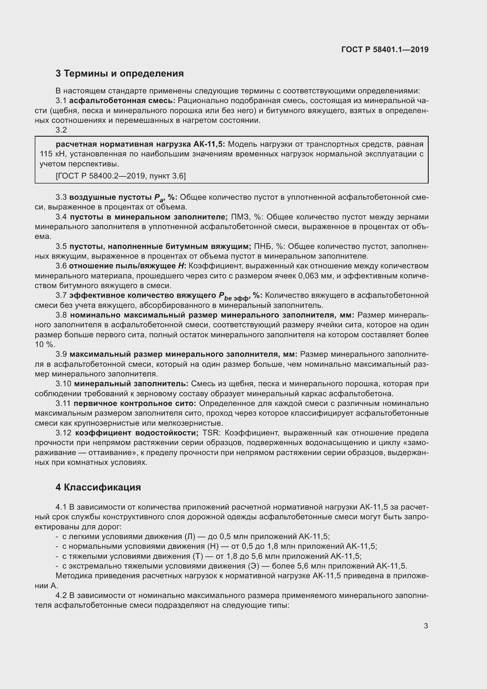 Страница 8 ГОСТ Р 58401.1-2019