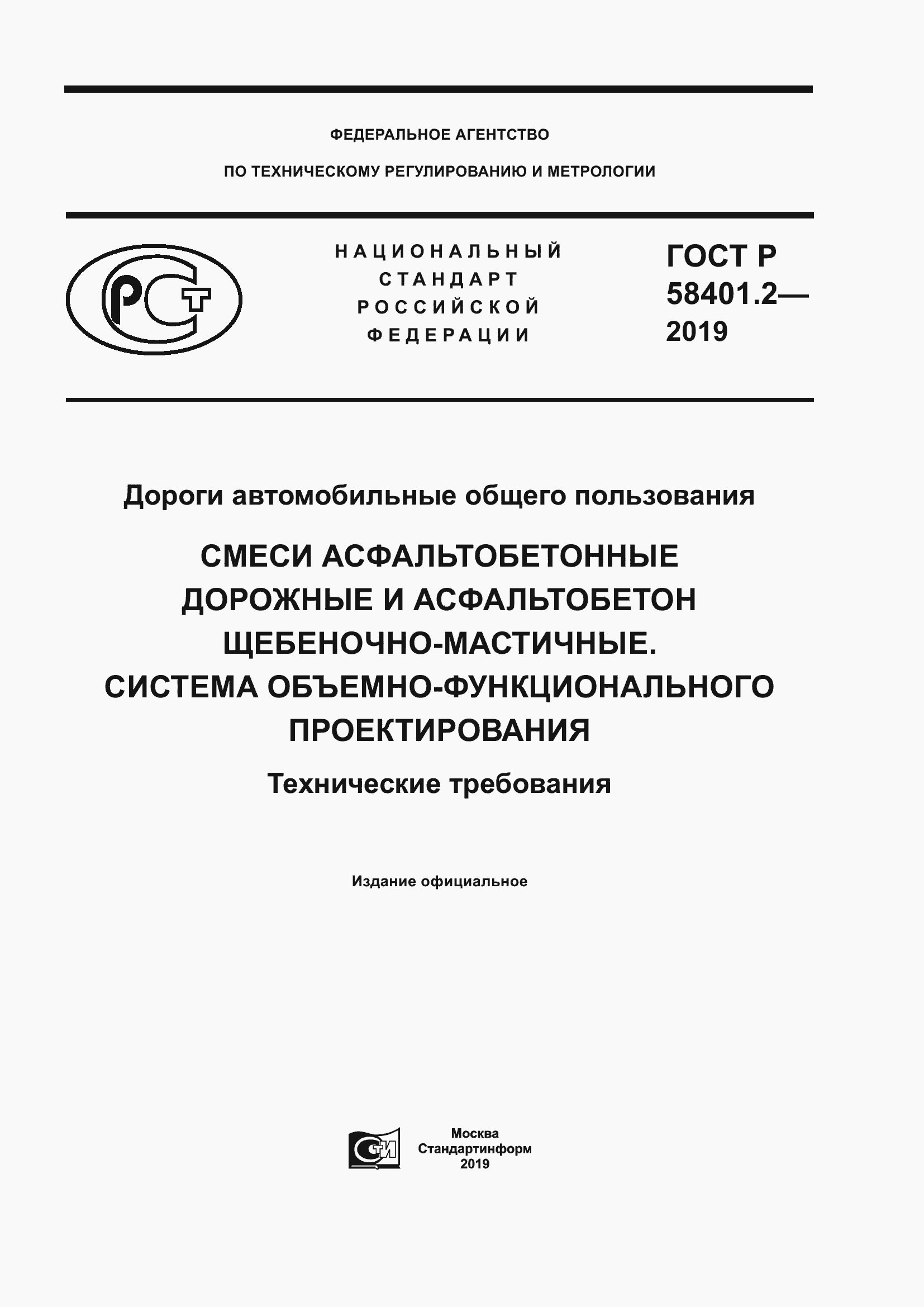 Страница 1 ГОСТ Р 58401.2-2019