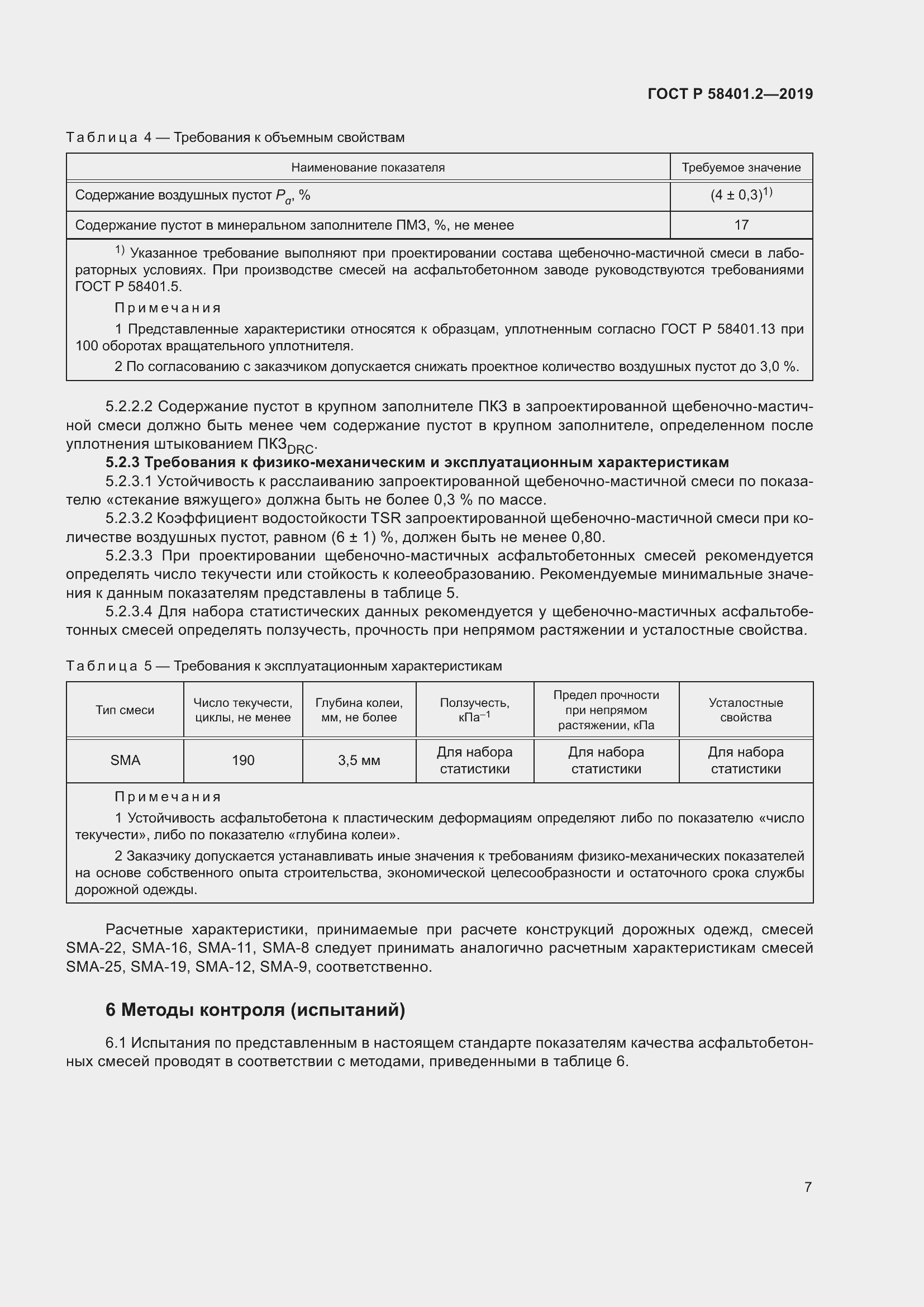 Страница 12 ГОСТ Р 58401.2-2019