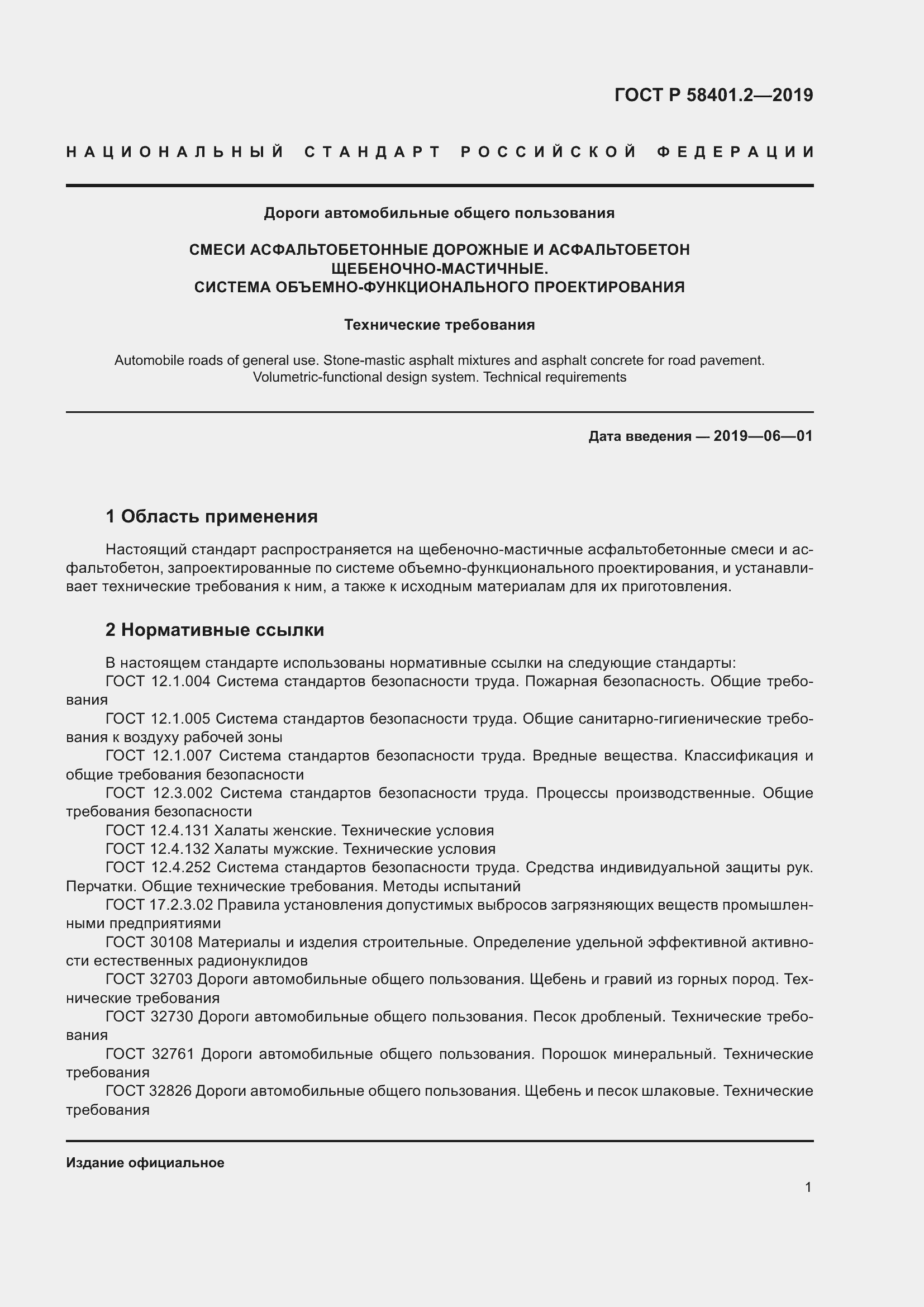 Страница 6 ГОСТ Р 58401.2-2019