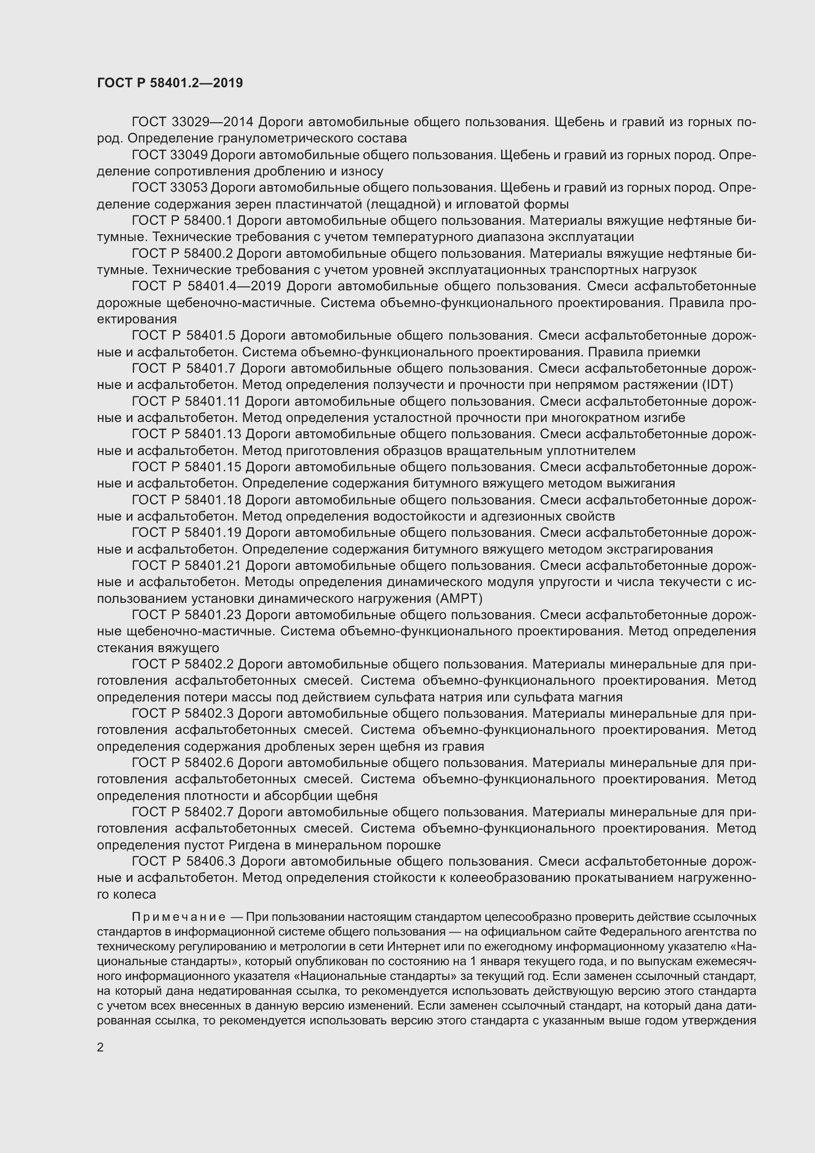 Страница 7 ГОСТ Р 58401.2-2019