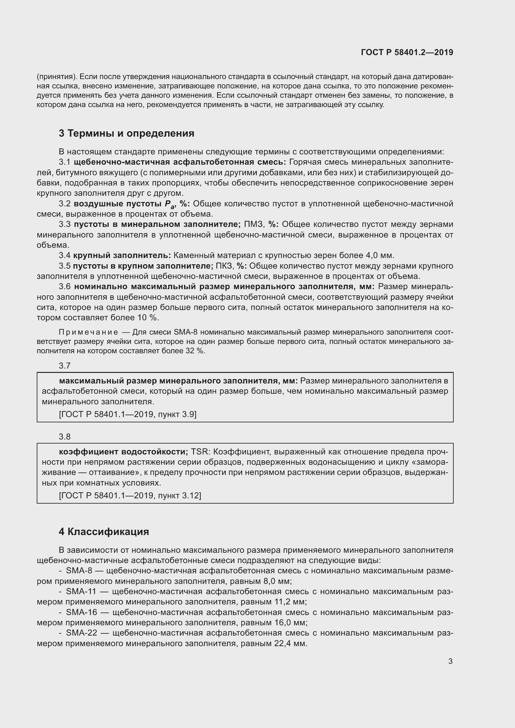 Страница 8 ГОСТ Р 58401.2-2019