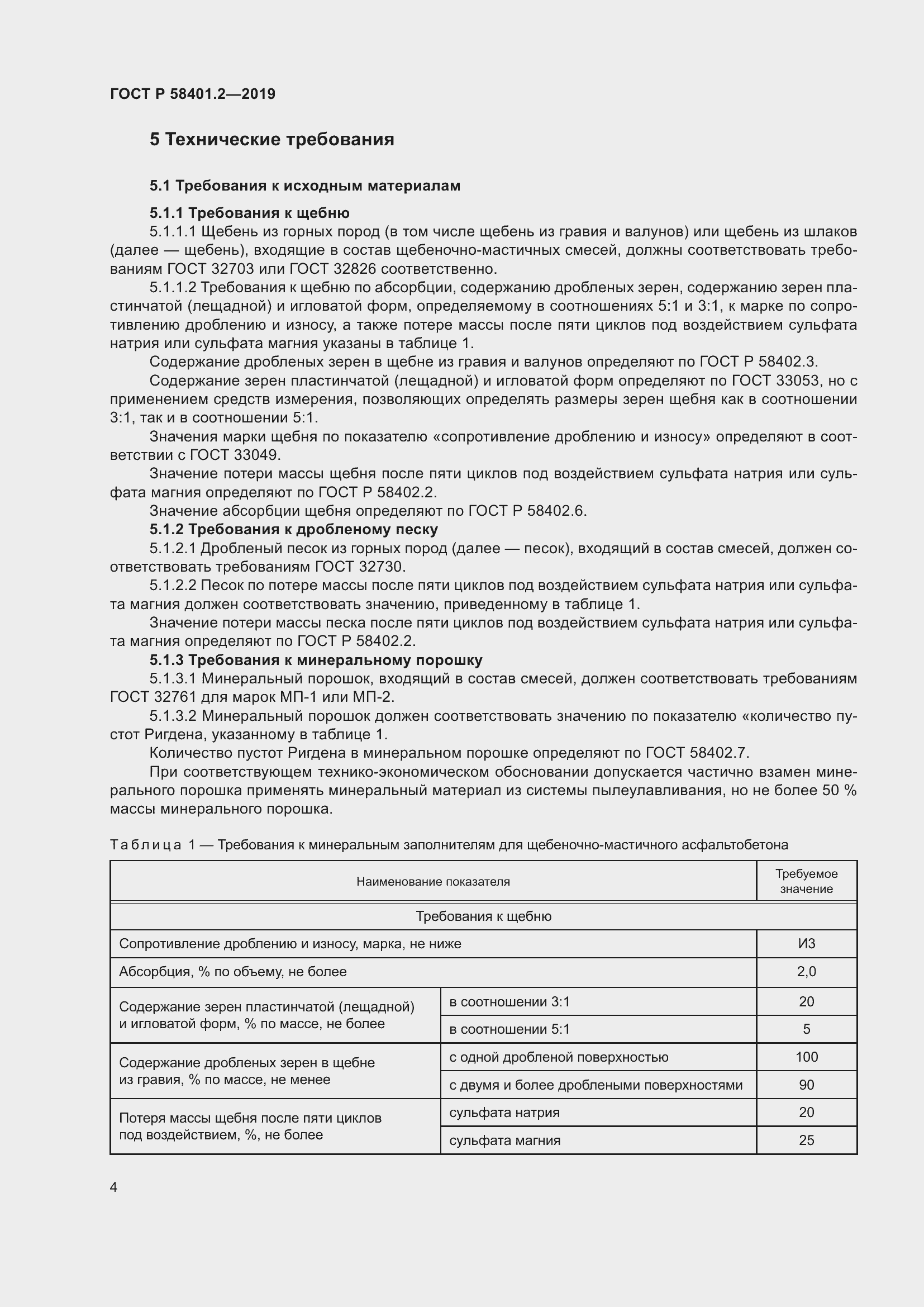 Страница 9 ГОСТ Р 58401.2-2019