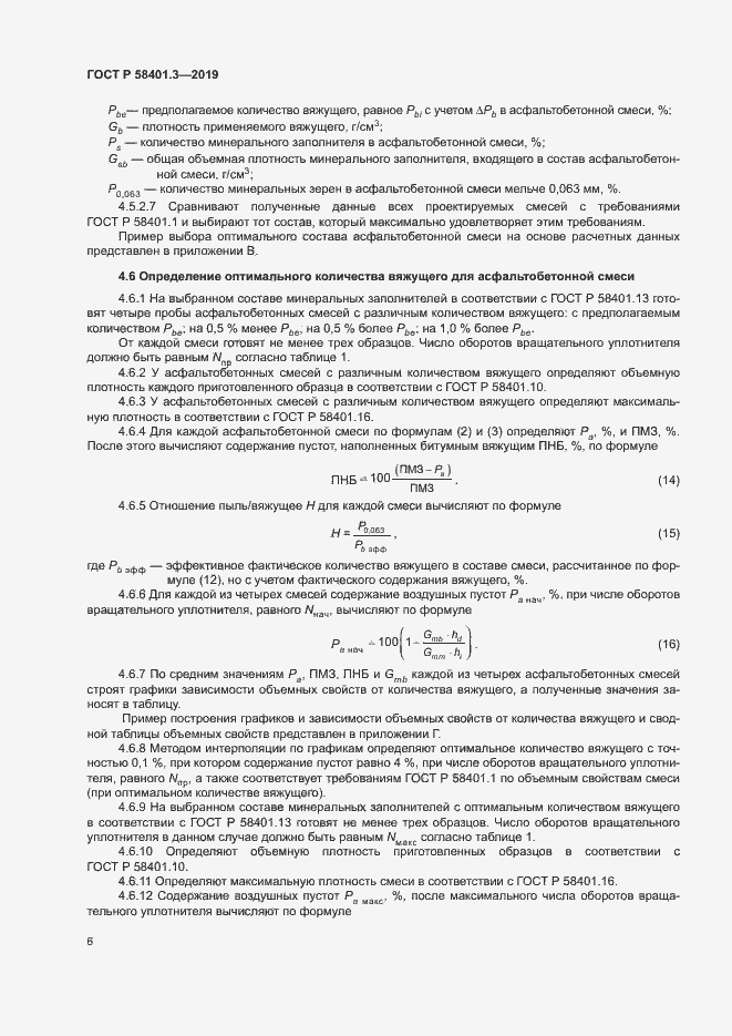 Страница 10 ГОСТ Р 58401.3-2019