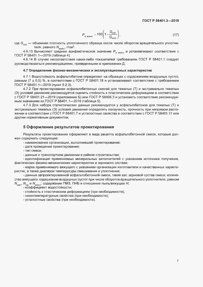 Страница 11 ГОСТ Р 58401.3-2019