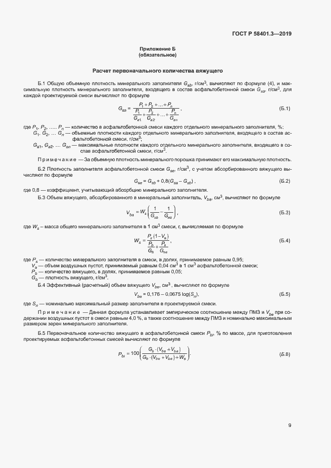 Страница 13 ГОСТ Р 58401.3-2019
