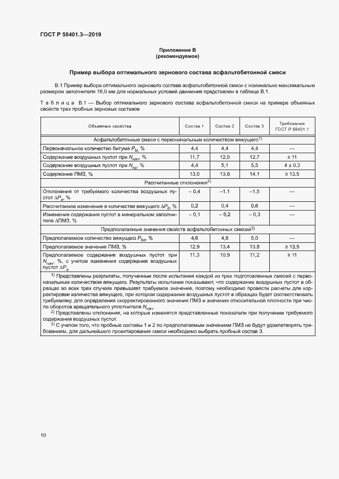 Страница 14 ГОСТ Р 58401.3-2019