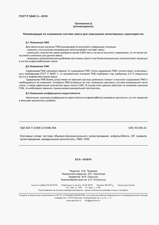 Страница 16 ГОСТ Р 58401.3-2019