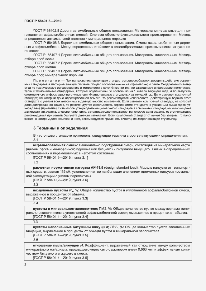 Страница 6 ГОСТ Р 58401.3-2019