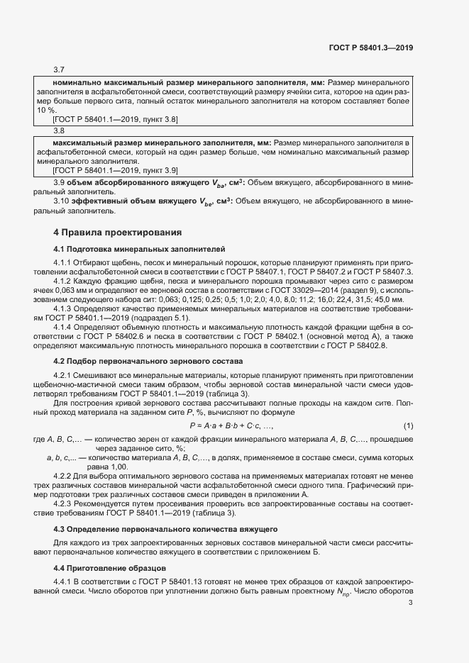 Страница 7 ГОСТ Р 58401.3-2019