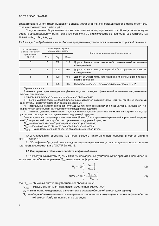Страница 8 ГОСТ Р 58401.3-2019