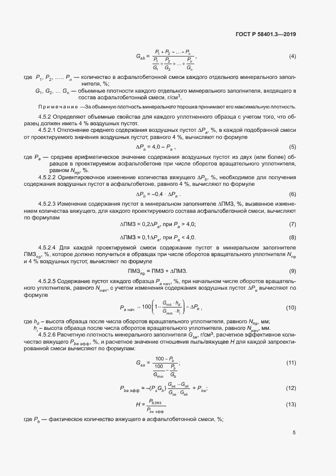 Страница 9 ГОСТ Р 58401.3-2019