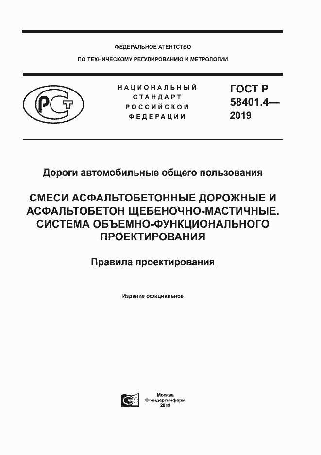 Страница 1 ГОСТ Р 58401.4-2019