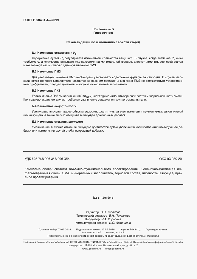 Страница 16 ГОСТ Р 58401.4-2019