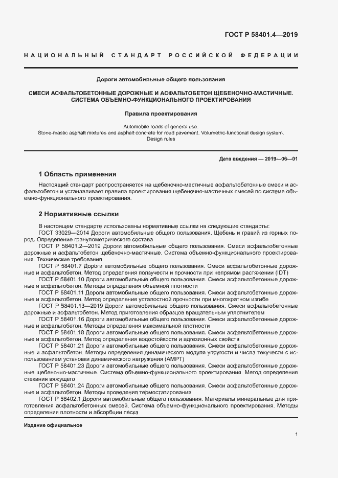 Страница 5 ГОСТ Р 58401.4-2019