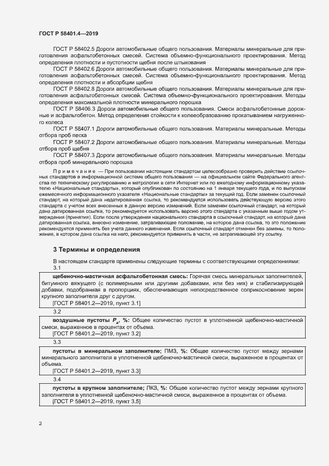 Страница 6 ГОСТ Р 58401.4-2019
