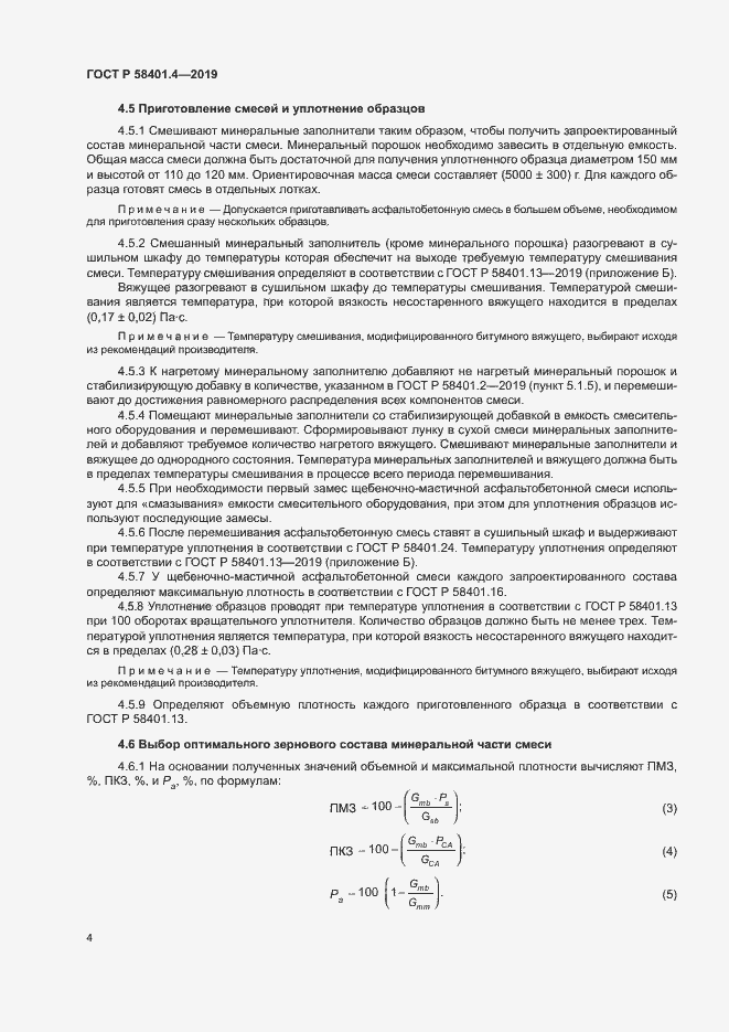 Страница 8 ГОСТ Р 58401.4-2019