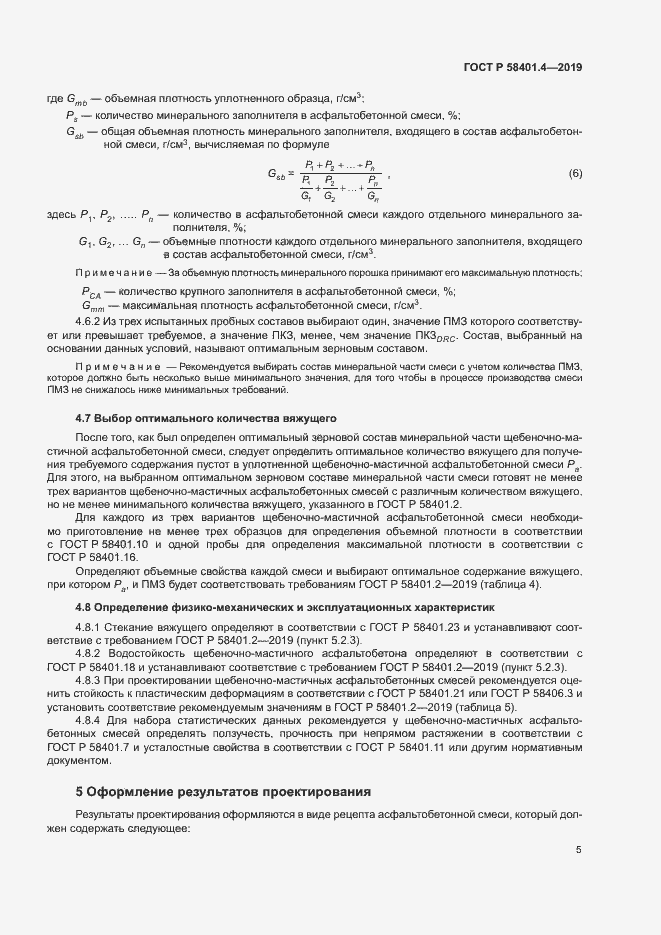 Страница 9 ГОСТ Р 58401.4-2019