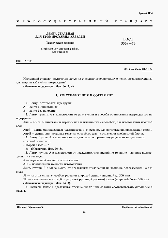 Страница 1 ГОСТ 3559-75