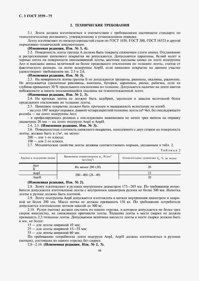 Страница 3 ГОСТ 3559-75