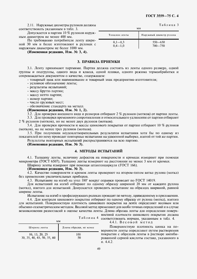 Страница 4 ГОСТ 3559-75