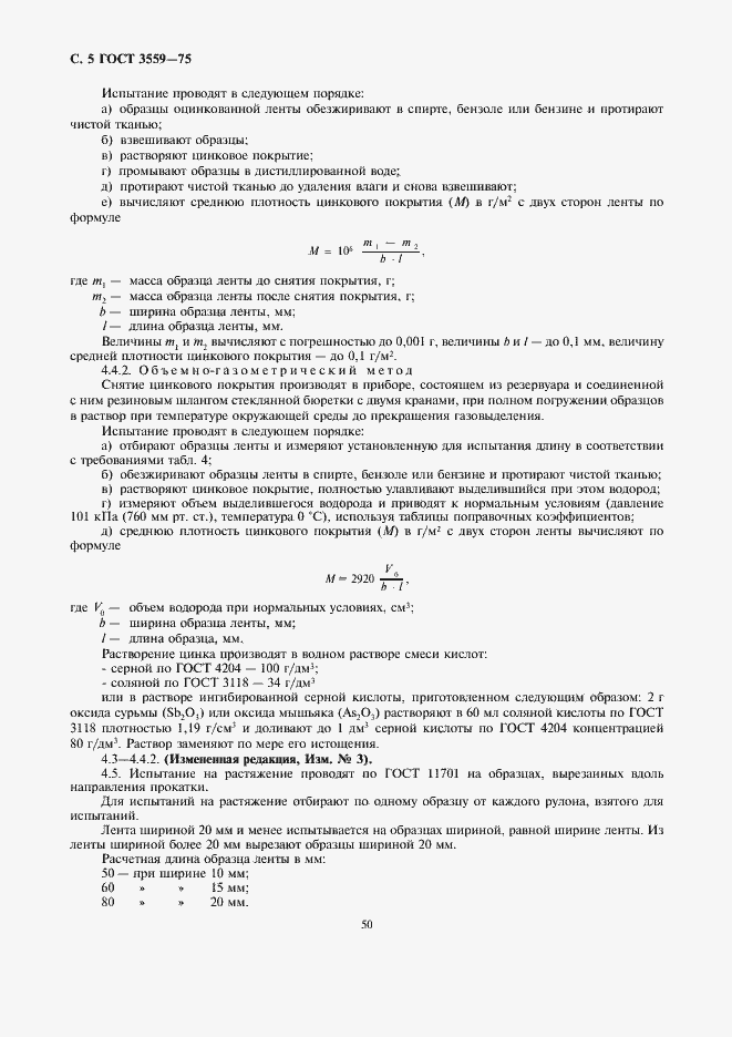 Страница 5 ГОСТ 3559-75