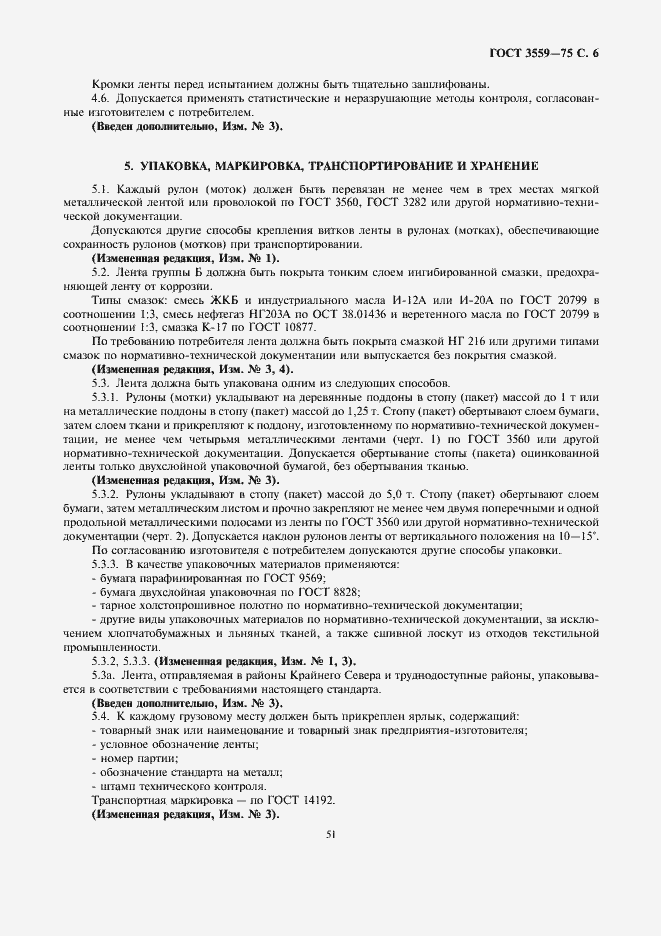 Страница 6 ГОСТ 3559-75