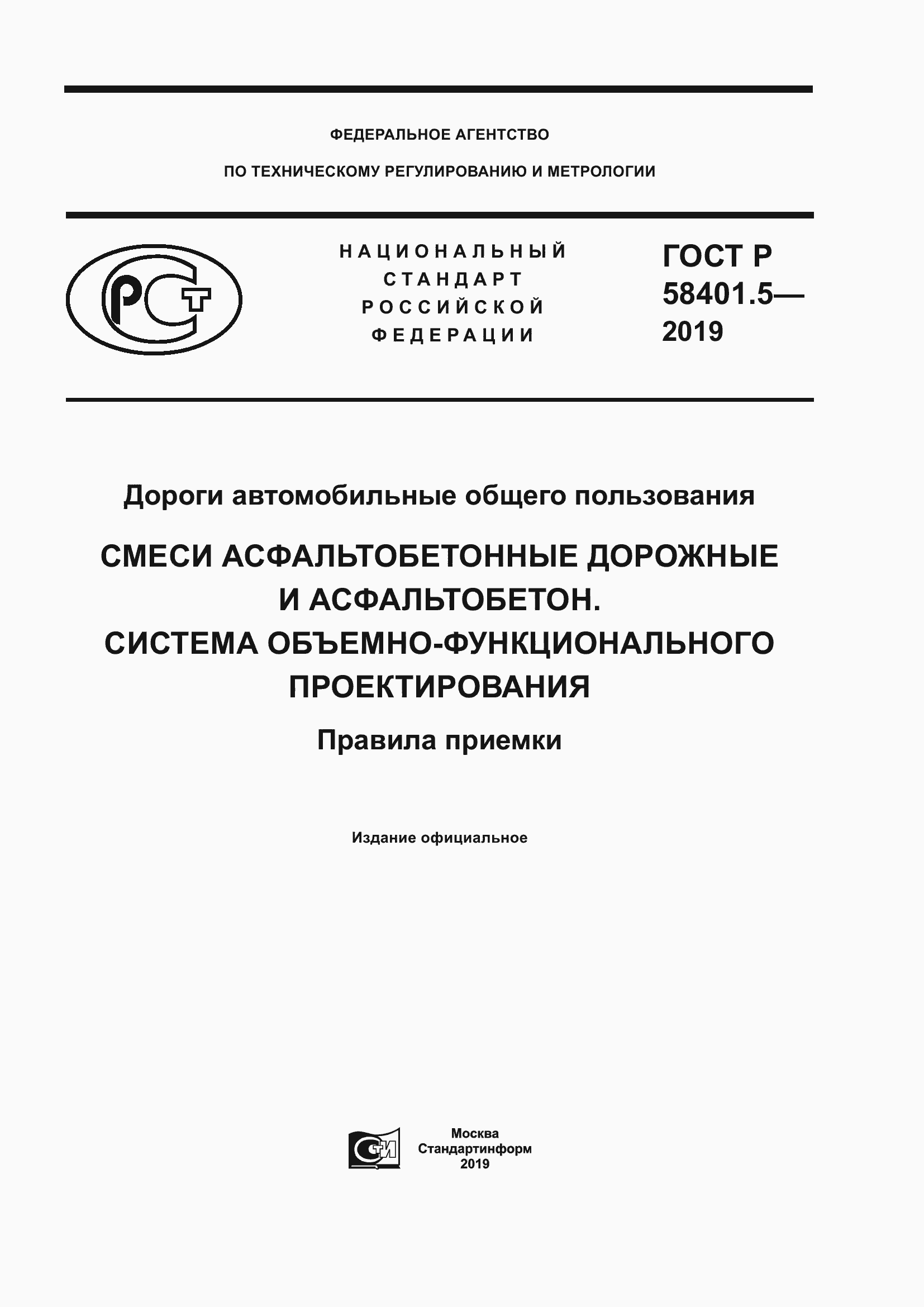 Страница 1 ГОСТ Р 58401.5-2019