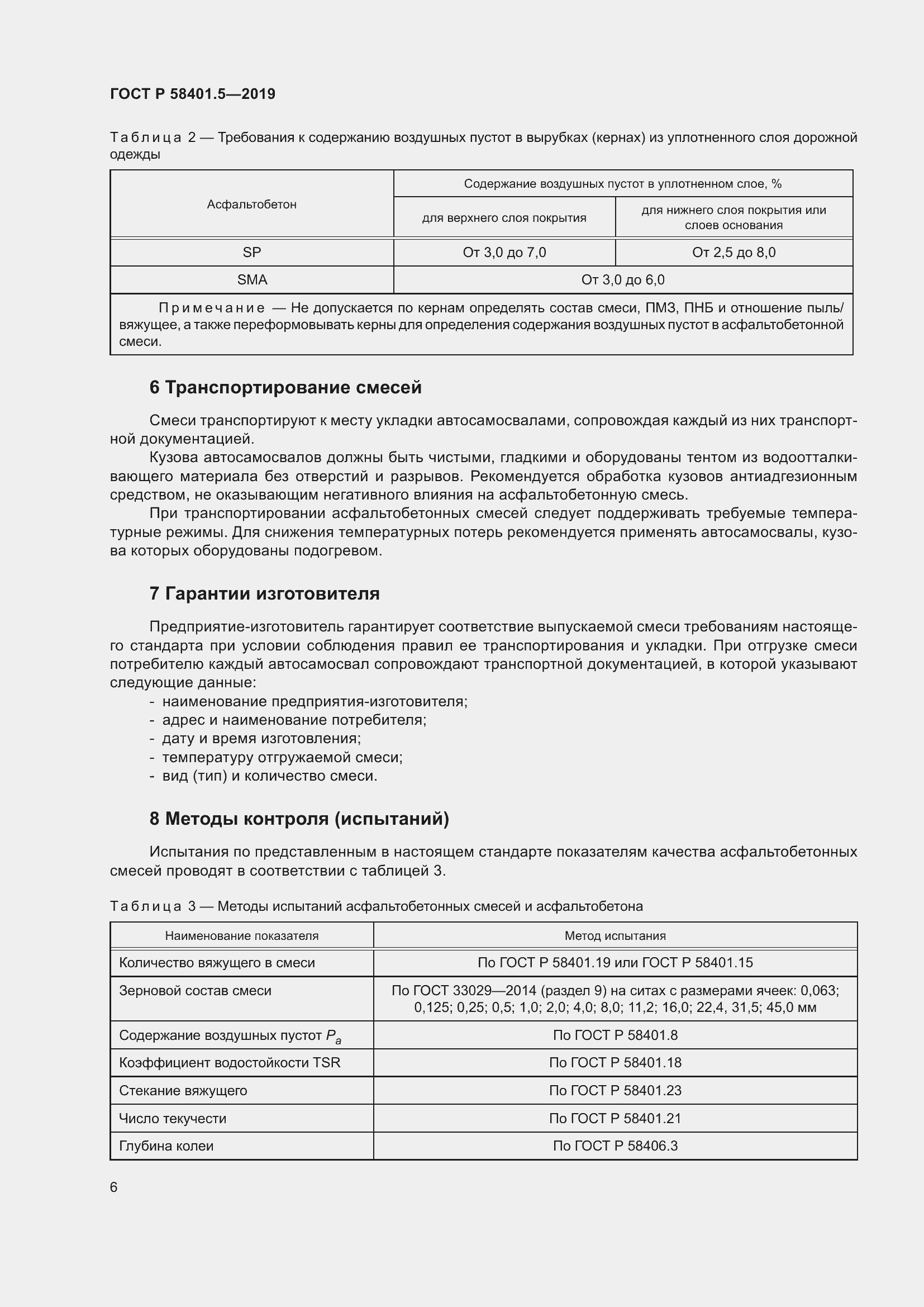 Страница 11 ГОСТ Р 58401.5-2019