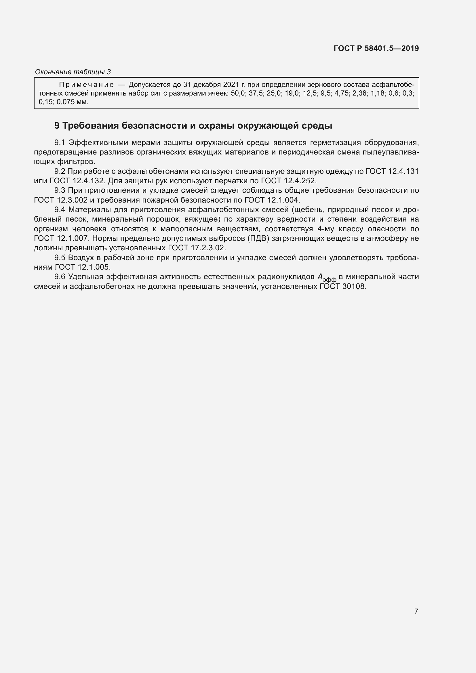 Страница 12 ГОСТ Р 58401.5-2019