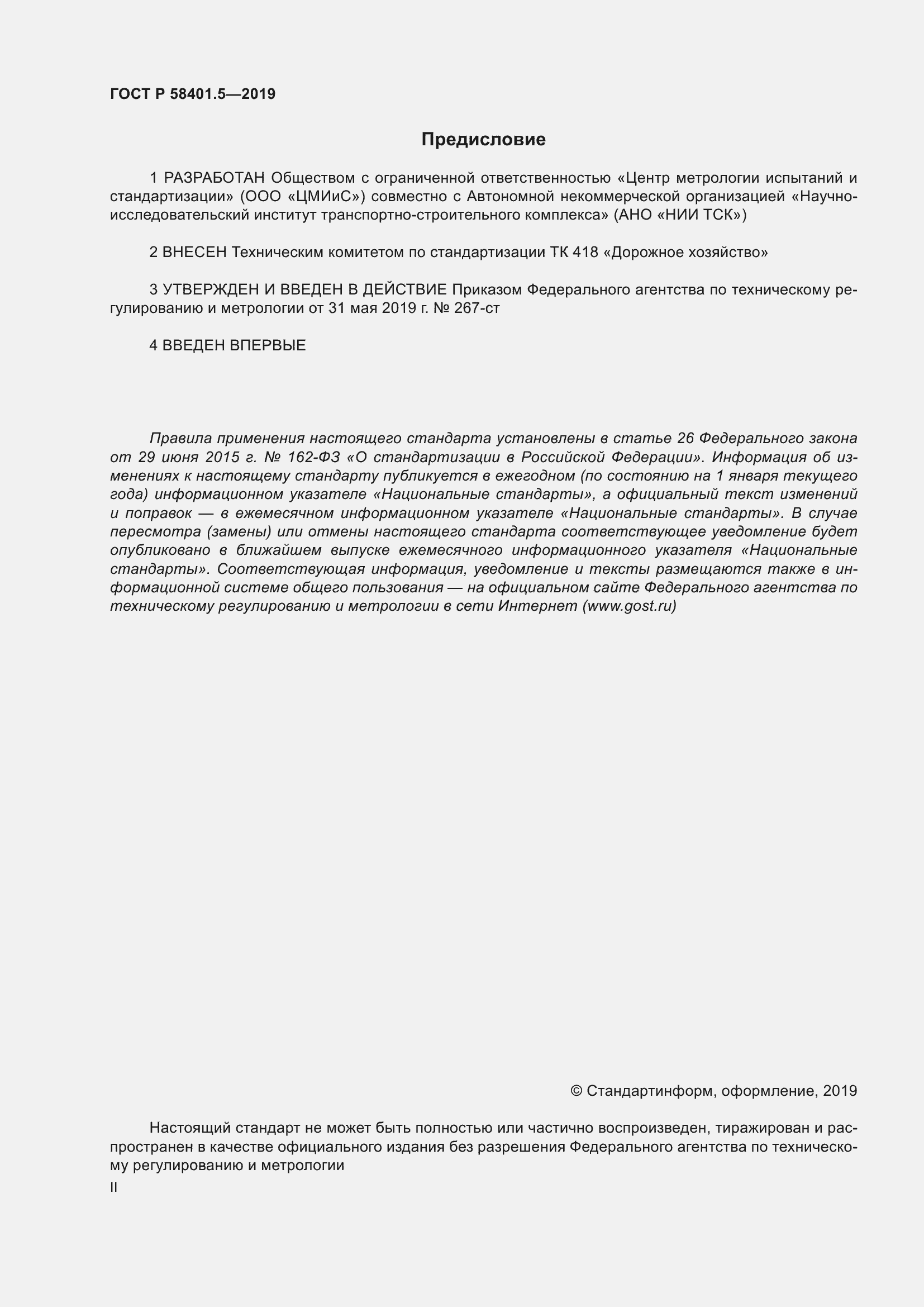 Страница 2 ГОСТ Р 58401.5-2019