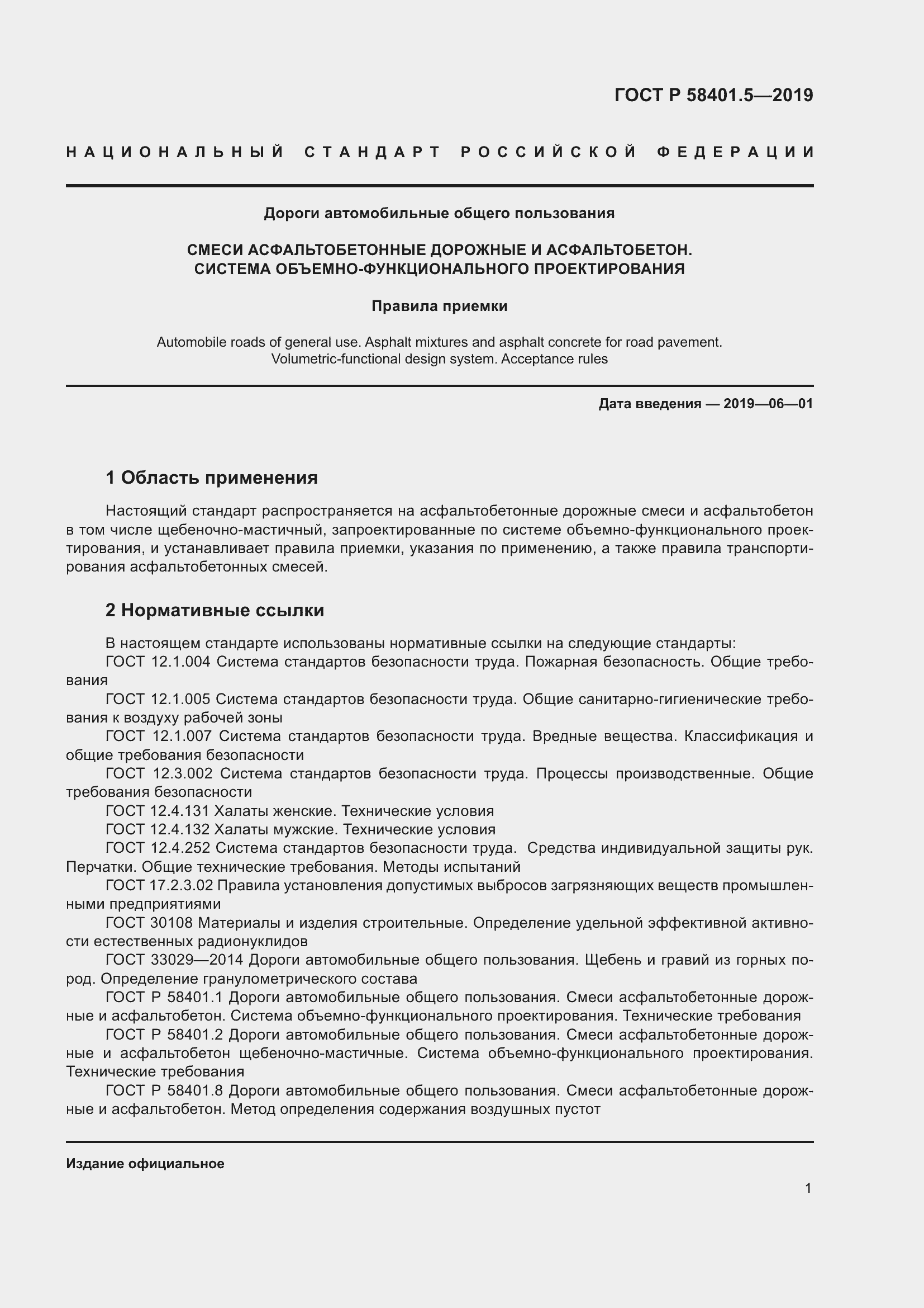 Страница 6 ГОСТ Р 58401.5-2019