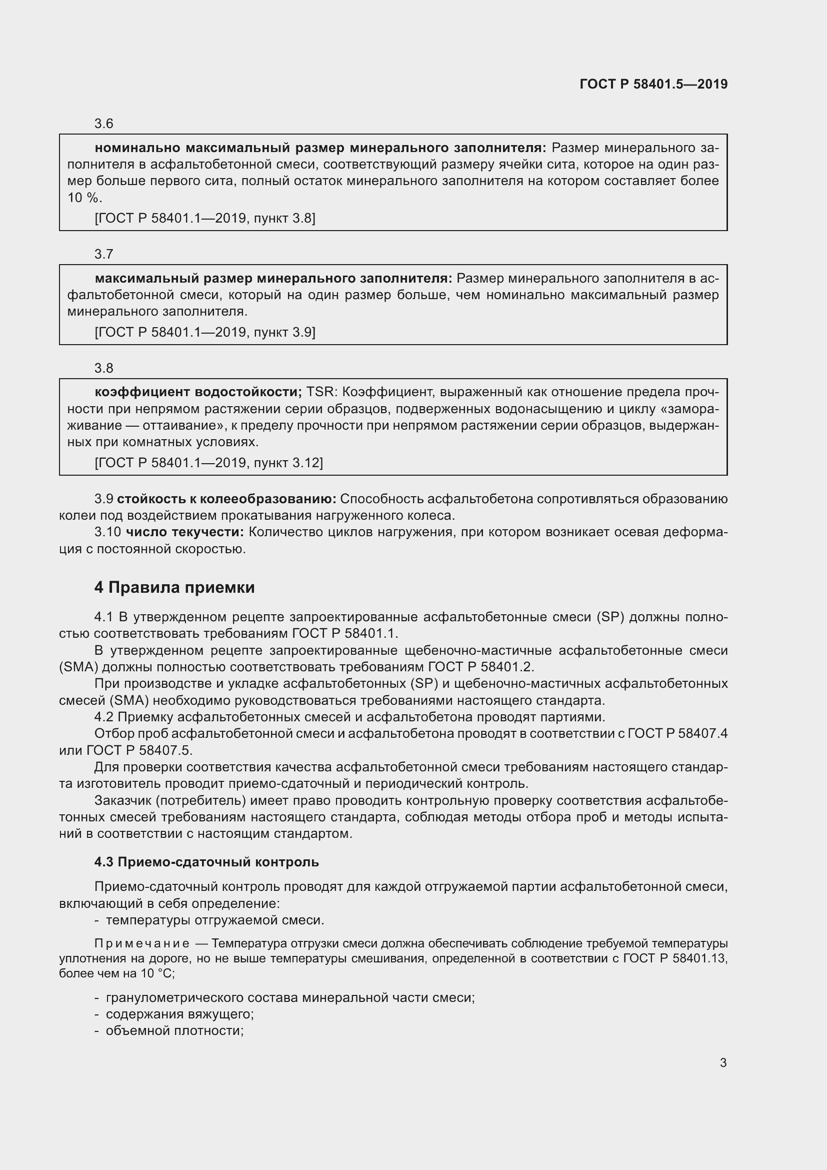 Страница 8 ГОСТ Р 58401.5-2019