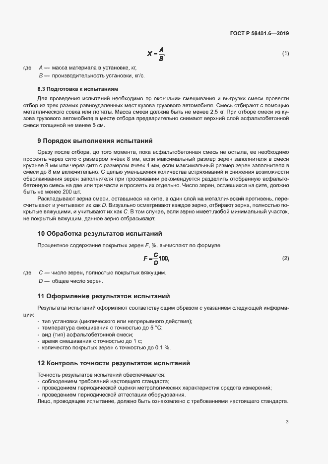 Страница 6 ГОСТ Р 58401.6-2019