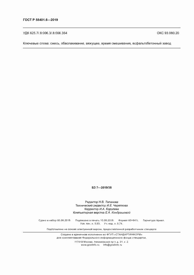 Страница 7 ГОСТ Р 58401.6-2019