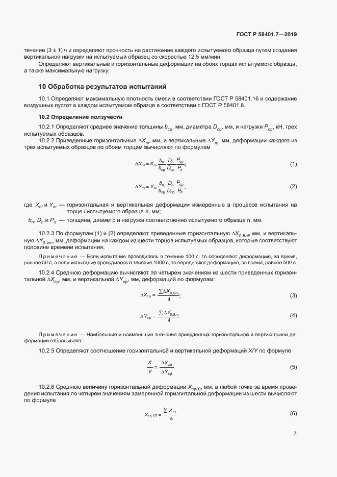 Страница 10 ГОСТ Р 58401.7-2019