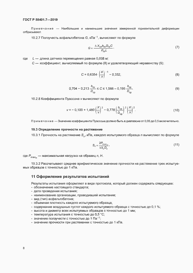 Страница 11 ГОСТ Р 58401.7-2019