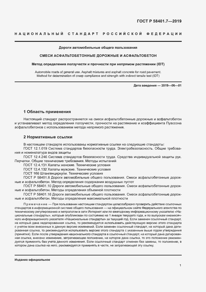 Страница 4 ГОСТ Р 58401.7-2019