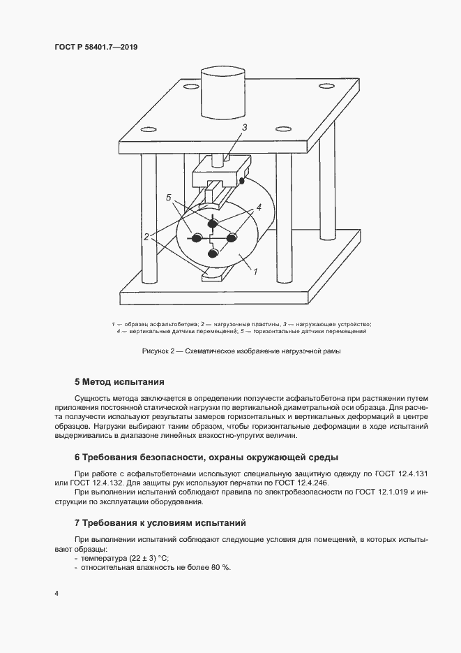 Страница 7 ГОСТ Р 58401.7-2019