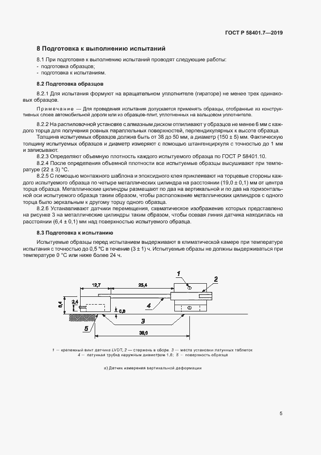 Страница 8 ГОСТ Р 58401.7-2019